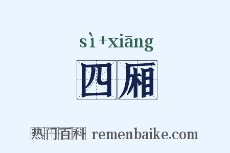 四厢是什么意思的图片
